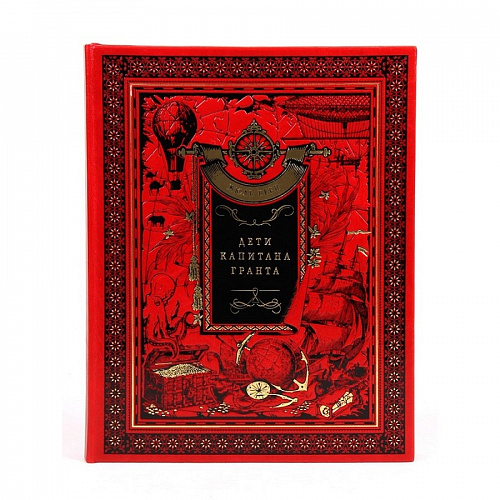 Подарочная книга "Дети капитана Гранта" Жюль Верн
