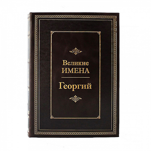 Книга подарочная "Великие имена" (Георгий)