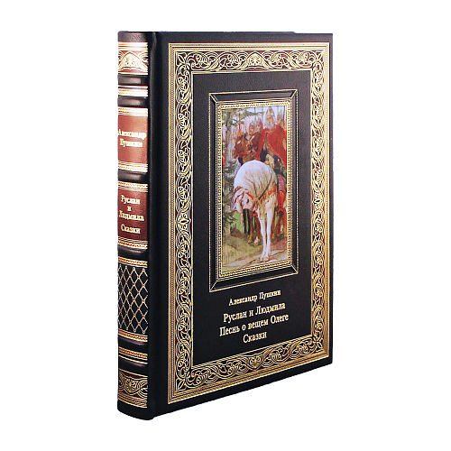 Книга «Руслан и Людмила. Песнь о вещем Олеге. Сказки.» Пушкин А. С.