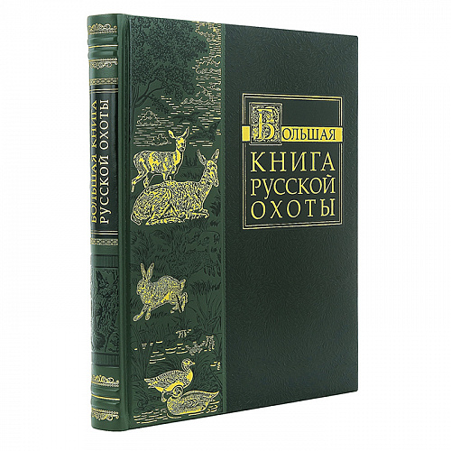 Подарочная издание «Большая книга русской охоты»