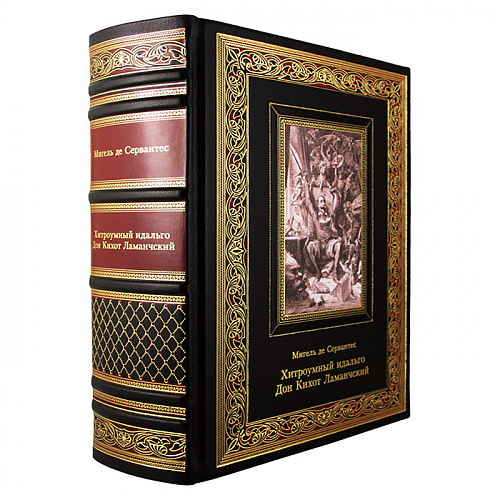 Подарочная книга "Хитроумный идальго Дон Кихот Ламанчский" Сервантес М.