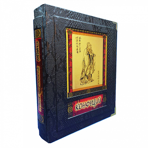 Книга подарочная в кожаном переплете "Конфуций. Философия жизни" 