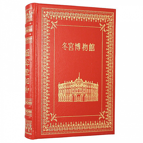 Книга подарочная "Эрмитаж" на китайском языке