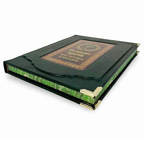 Подарочная книга в футляре «Великие врачи всех времен и народов»