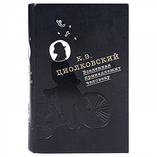 Подарочная книга "Константин Циолковский. Вселенная принадлежит человеку"