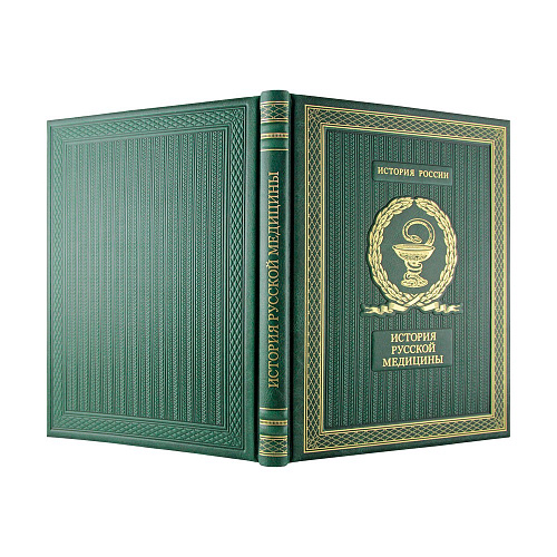 Подарочная книга «История русской медицины»