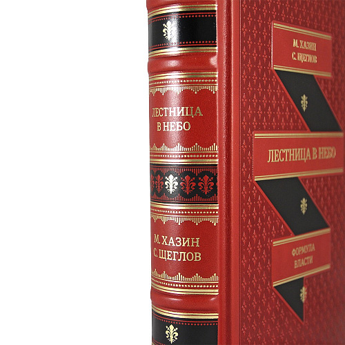 Подарочное издание "Лестница в небо. Диалоги о власти, карьере и мировой элите"