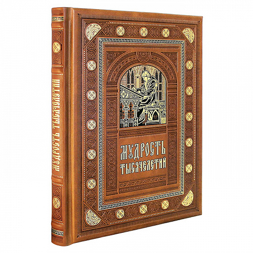 Подарочная книга «Мудрость тысячелетий»