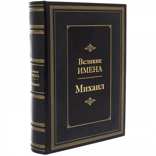 Подарочная книга "Великие имена" (Михаил)