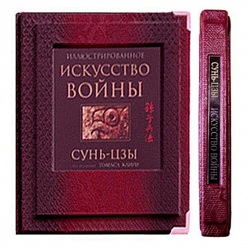 Подарочная книга в коже "Искусство войны" Сунь-Цзы