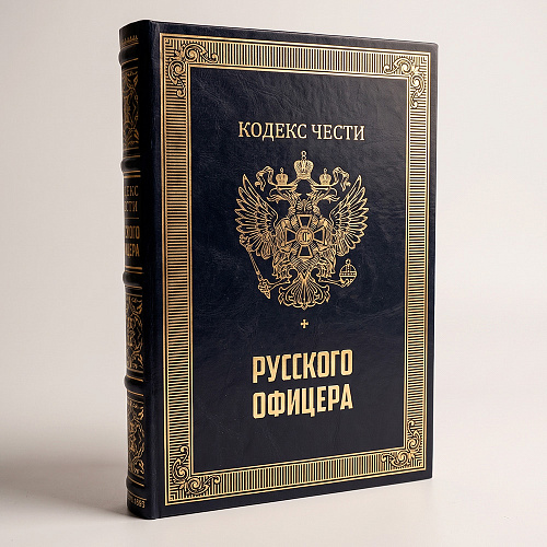 Подарочная книга "Кодекс чести русского офицера с иконой св. Георгий Победоносец."