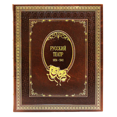 Книга в кожаном переплете «Русский театр»
