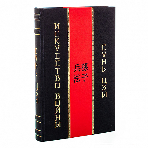 Книга в кожаном переплете "Искусство войны" Сунь-Цзы