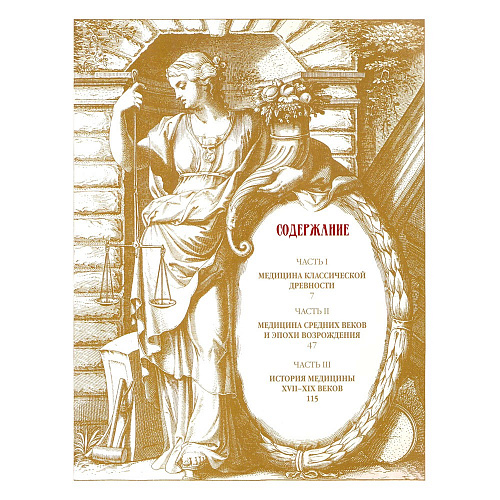 Подарочная книга «Иллюстрированная история медицины»