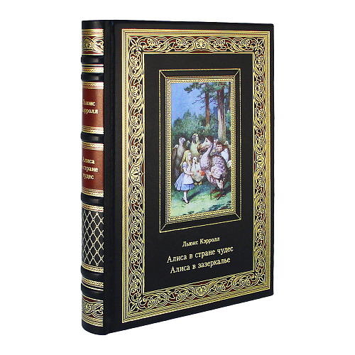 Подарочная книга «Алиса в стране чудес. Алиса в зазеркалье»