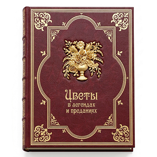 Подарочная книга "Цветы в легендах и преданиях"