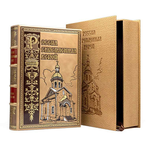 Подарочная книга в футляре "Россия скрепленная верой"