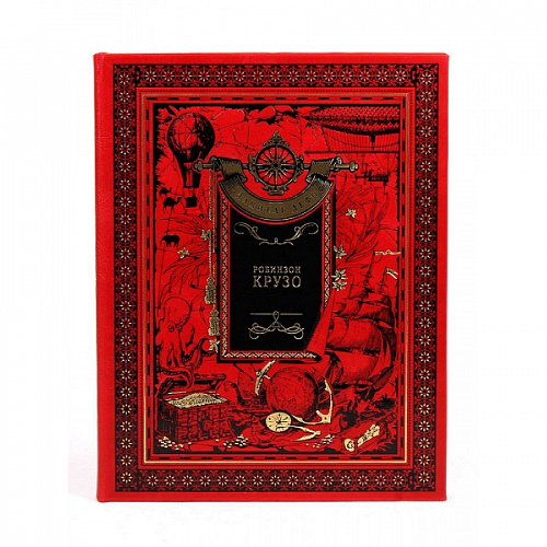 Подарочная книга "Робинзон Крузо" Даниэль Дефо