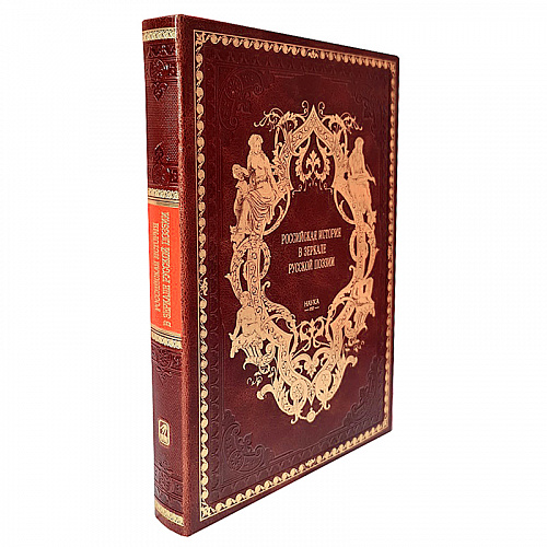 Книга в коже "Российская история в зеркале русской поэзии: Россия Романовых в исторических песнях"