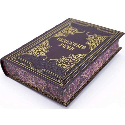 Подарочная книга в коже "Судебные речи"