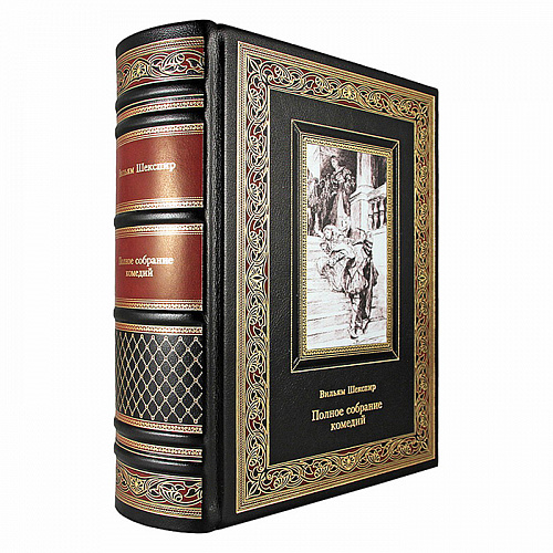 Подарочная книга "Полное собрание комедий" Вильям Шекспир