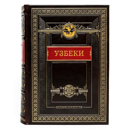 Подарочная книга в кожаном переплете "Узбеки"