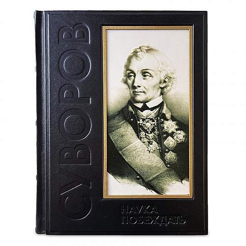 Книга подарочная в кожаном переплете "Наука побеждать" Суворов А.В. 