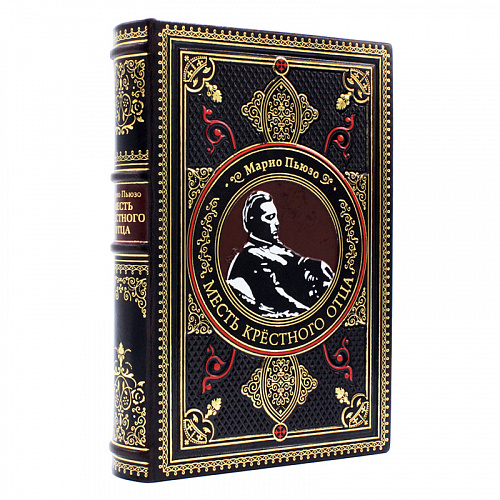 Подарочная книга "Месть крестного отца" Марио Пьюзо