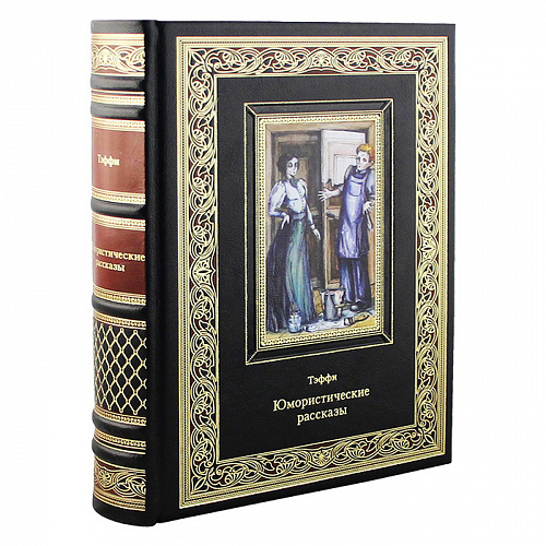 Книга подарочная "Юмористические рассказы" Тэффи