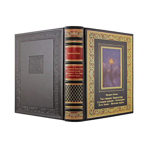 Книга подарочная "Так говорил Заратустра. Сумерки идолов. Антихрист. Ecce homo. Веселая наука. Фридрих Ницше"