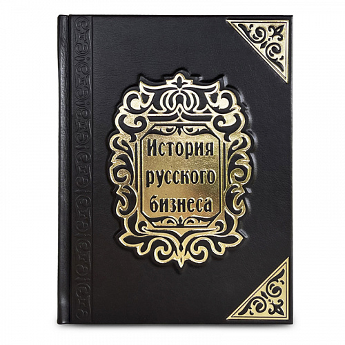 Книга в кожаном переплете "История русского бизнеса"