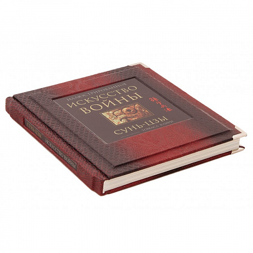 Подарочная книга в коже "Искусство войны" Сунь-Цзы