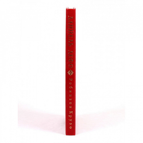 Подарочная книга "Робинзон Крузо" Даниэль Дефо