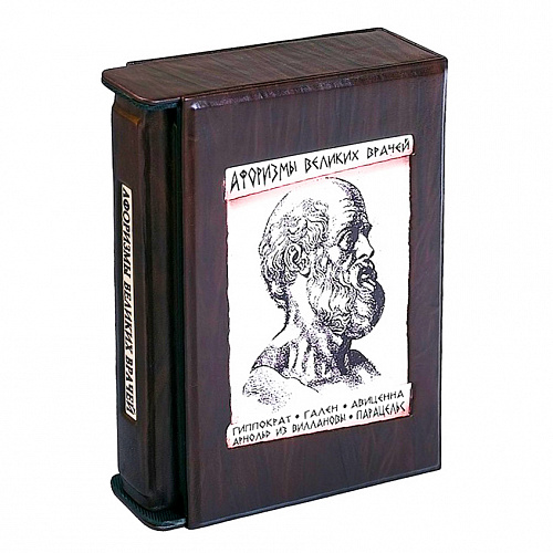 Подарочная книга в футляре из кожи "Афоризмы великих врачей" Бутромеев В