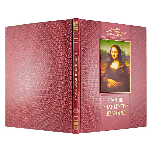 Книга в коже «Самые знаменитые шедевры» От живописи Ренессанса до сюрреализма