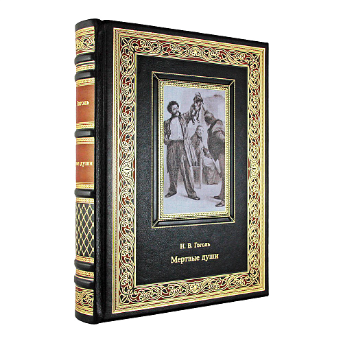 Книга в кожаном переплете «Мертвые души». Н. В. Гоголь