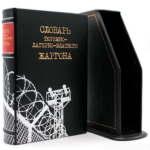 Подарочная книга "Словарь тюремно-лагерно-блатного жаргона"