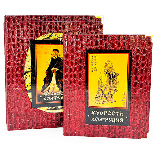 Книга подарочная в кожаном переплете "Мудрость Конфуция" 