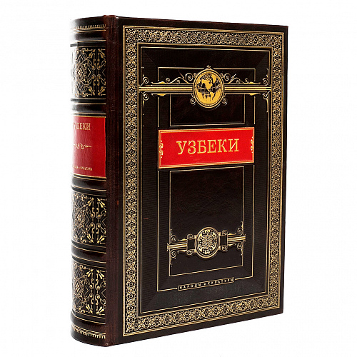 Подарочная книга в кожаном переплете "Узбеки"