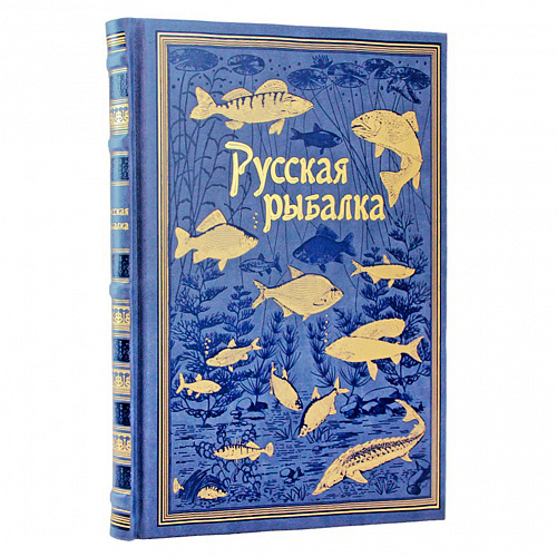 Подарочная книга «Русская рыбалка»