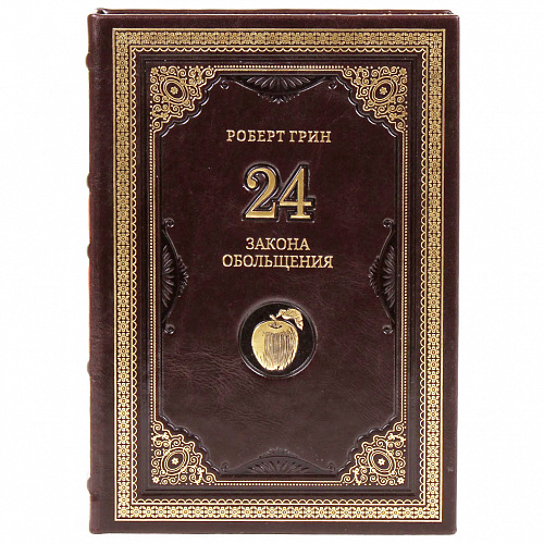 Книга в кожаном переплете "24 закона обольщения" Грин Роберт