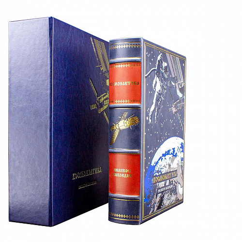 Книга в кожаном переплете "Космонавтика"