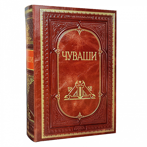 Подарочная книга в кожаном переплете "Чуваши"
