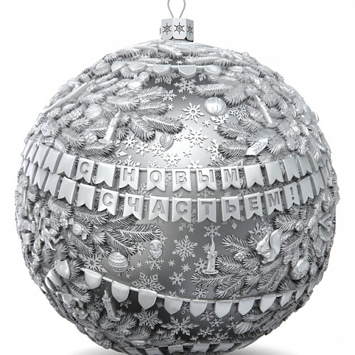 Серебряный елочный шар "С Новым годом"