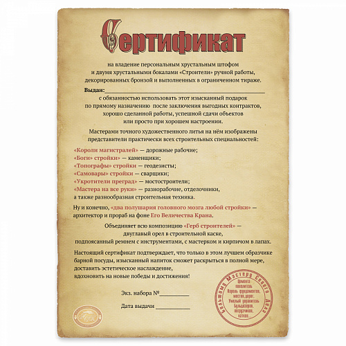 Набор для алкоголя из 2-ух бокалов и штофа "Строители"