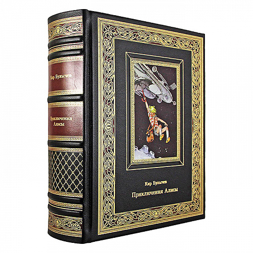 Подарочное издание "Приключения Алисы" Кир Булычёв