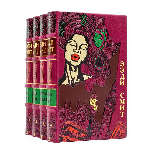 Подарочное издание в кожаном переплете "Зэди Смит"