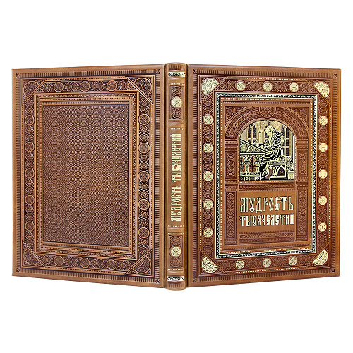 Подарочная книга «Мудрость тысячелетий»