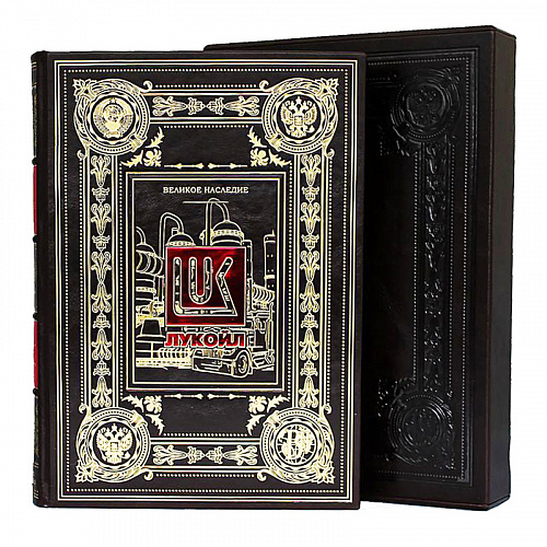 Подарочная книга "Лукойл. Великое наследие"