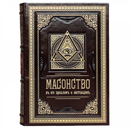 Подарочная книга "Масонство в его прошлом и настоящем"